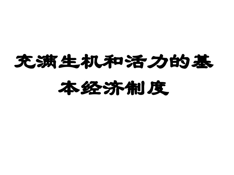 充满生机和活力的基本经济制度2课件