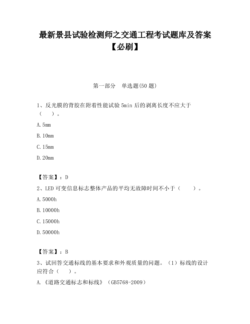 最新景县试验检测师之交通工程考试题库及答案【必刷】