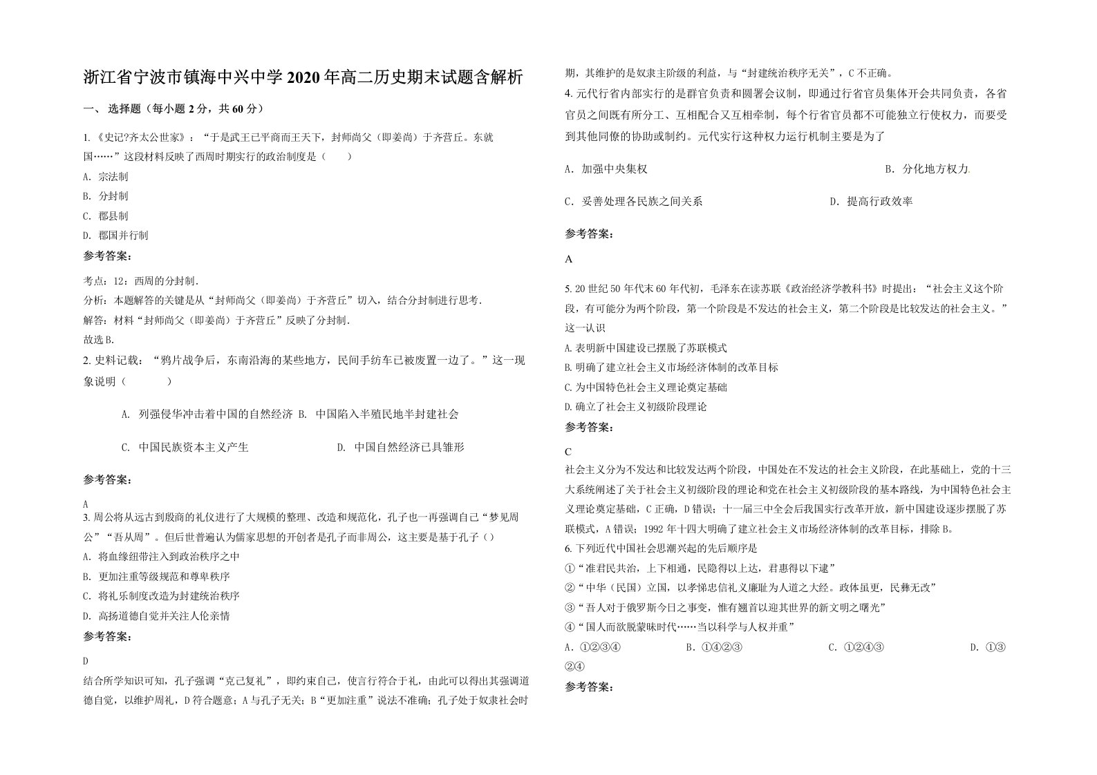 浙江省宁波市镇海中兴中学2020年高二历史期末试题含解析