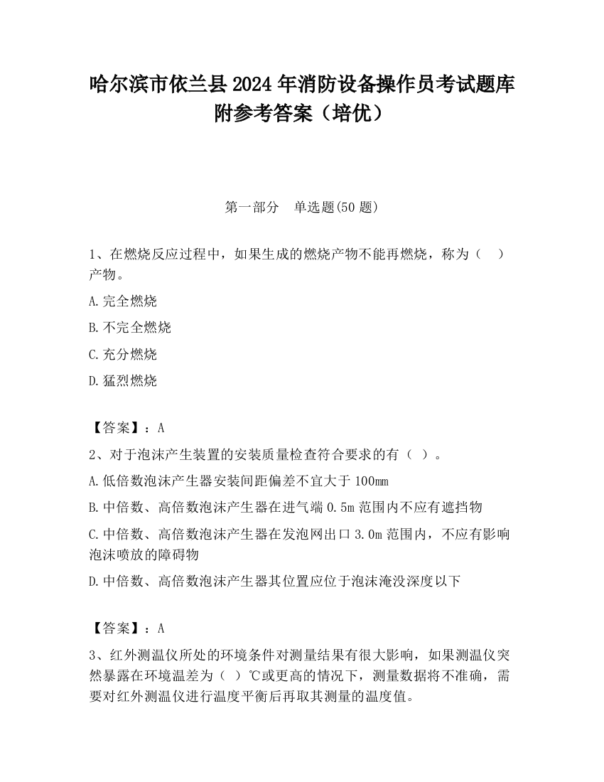 哈尔滨市依兰县2024年消防设备操作员考试题库附参考答案（培优）