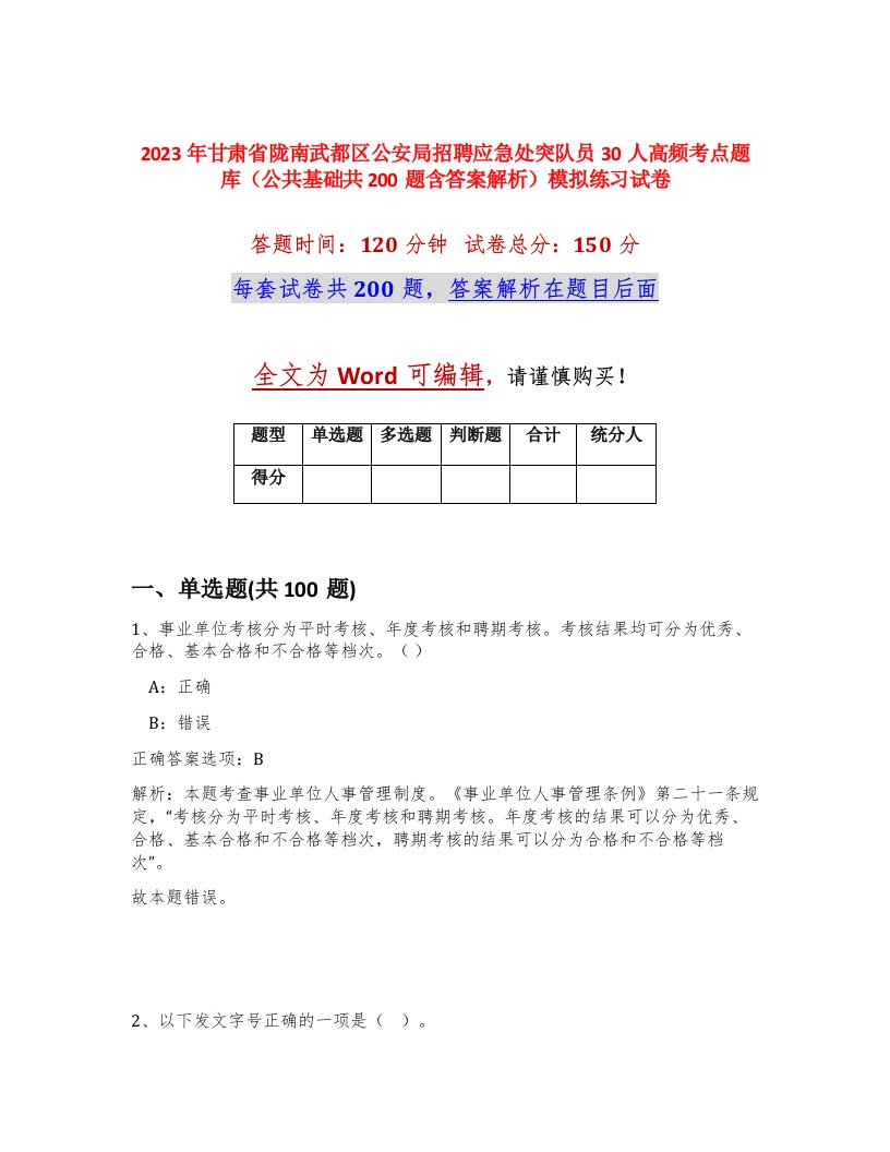 2023年甘肃省陇南武都区公安局招聘应急处突队员30人高频考点题库公共基础共200题含答案解析模拟练习试卷