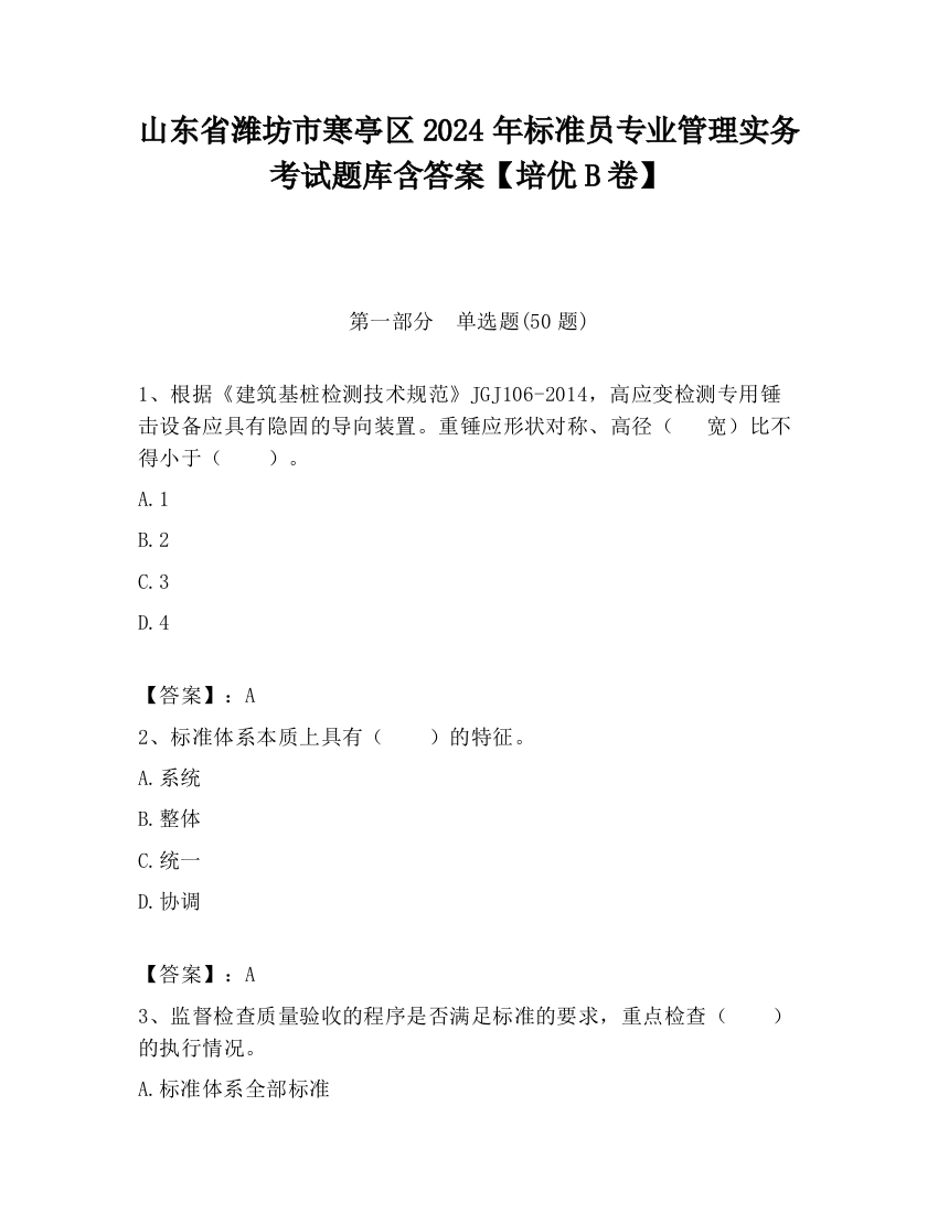 山东省潍坊市寒亭区2024年标准员专业管理实务考试题库含答案【培优B卷】