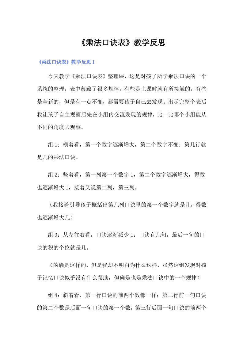 《乘法口诀表》教学反思