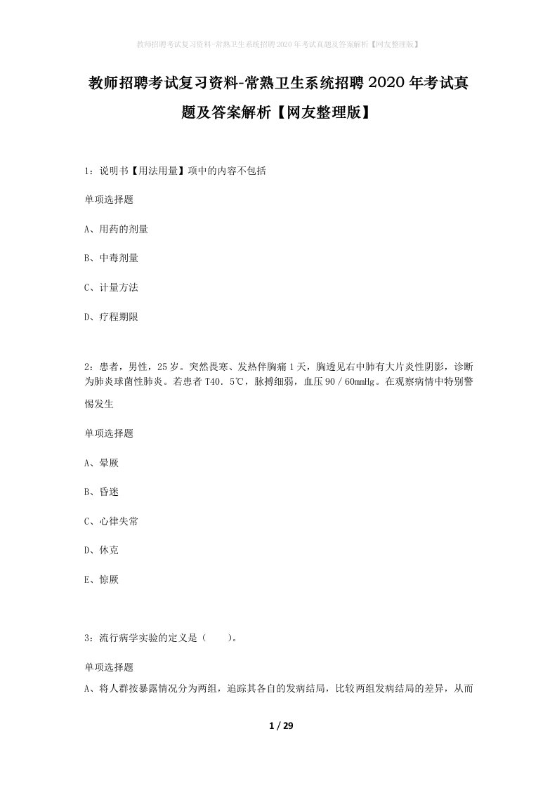 教师招聘考试复习资料-常熟卫生系统招聘2020年考试真题及答案解析网友整理版