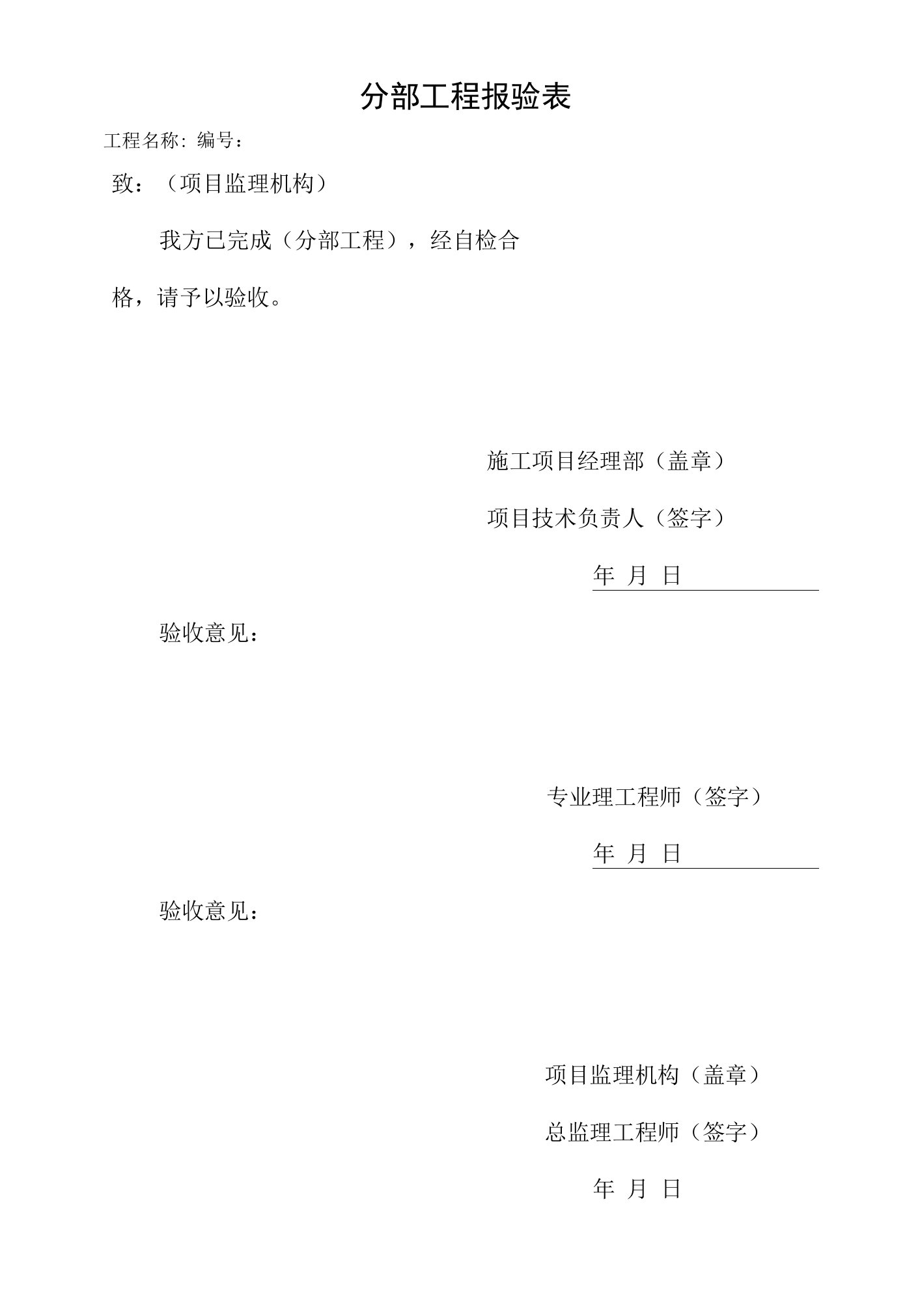 分部工程报验表