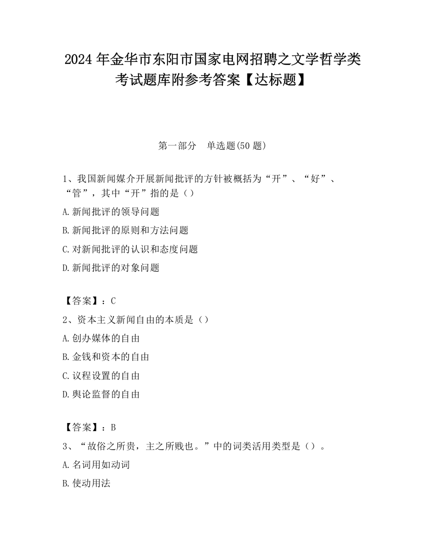 2024年金华市东阳市国家电网招聘之文学哲学类考试题库附参考答案【达标题】