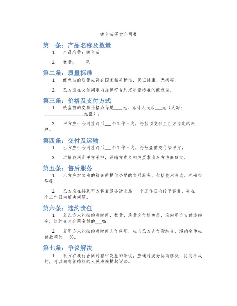 鲅鱼苗买卖合同书