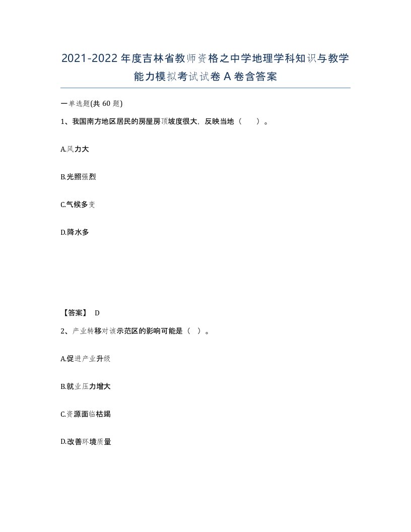 2021-2022年度吉林省教师资格之中学地理学科知识与教学能力模拟考试试卷A卷含答案