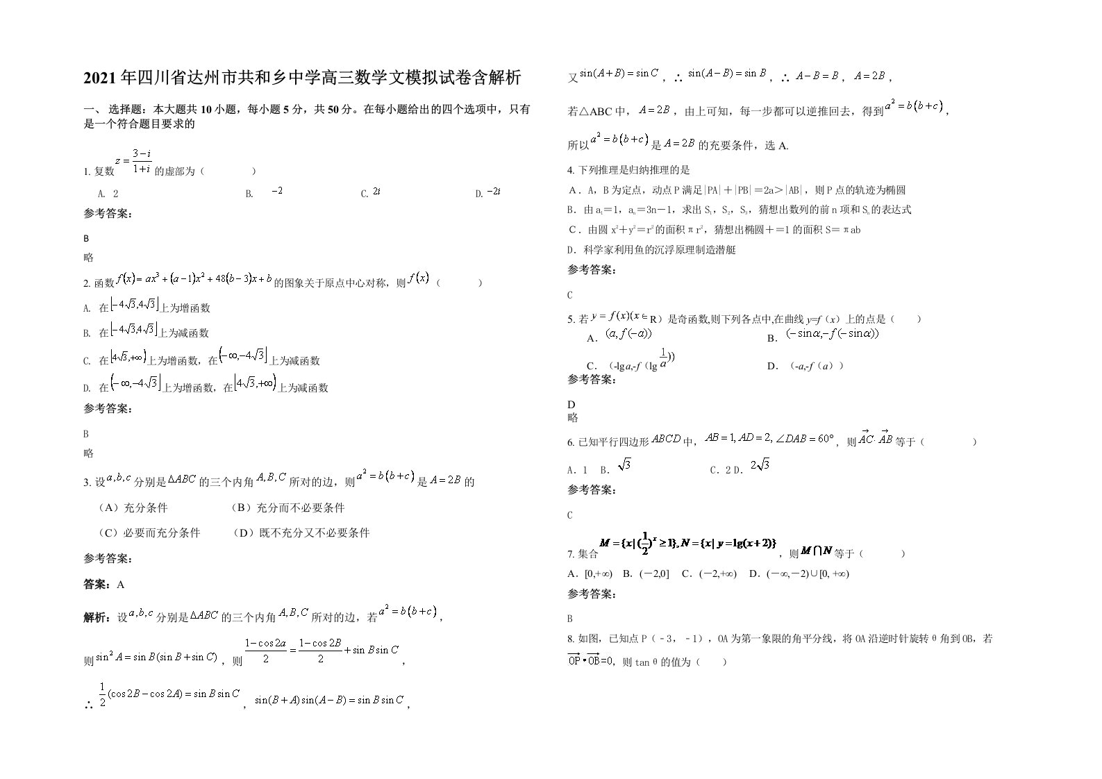 2021年四川省达州市共和乡中学高三数学文模拟试卷含解析