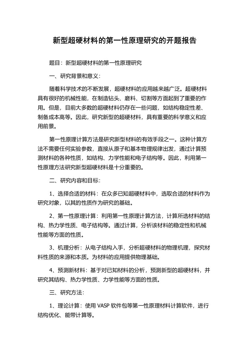 新型超硬材料的第一性原理研究的开题报告