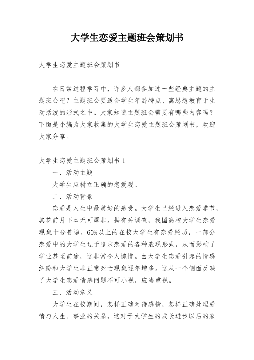 大学生恋爱主题班会策划书