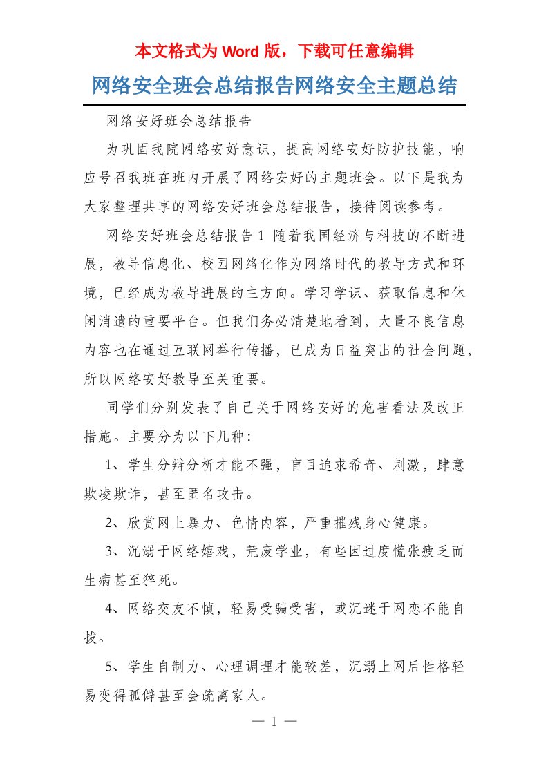 网络安全班会总结报告网络安全主题总结