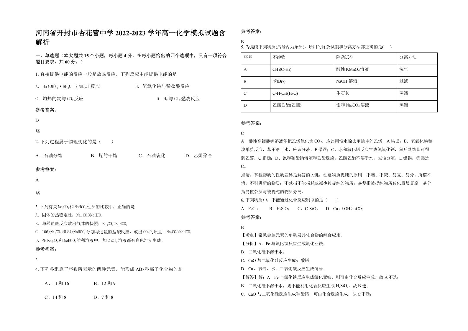 河南省开封市杏花营中学2022-2023学年高一化学模拟试题含解析