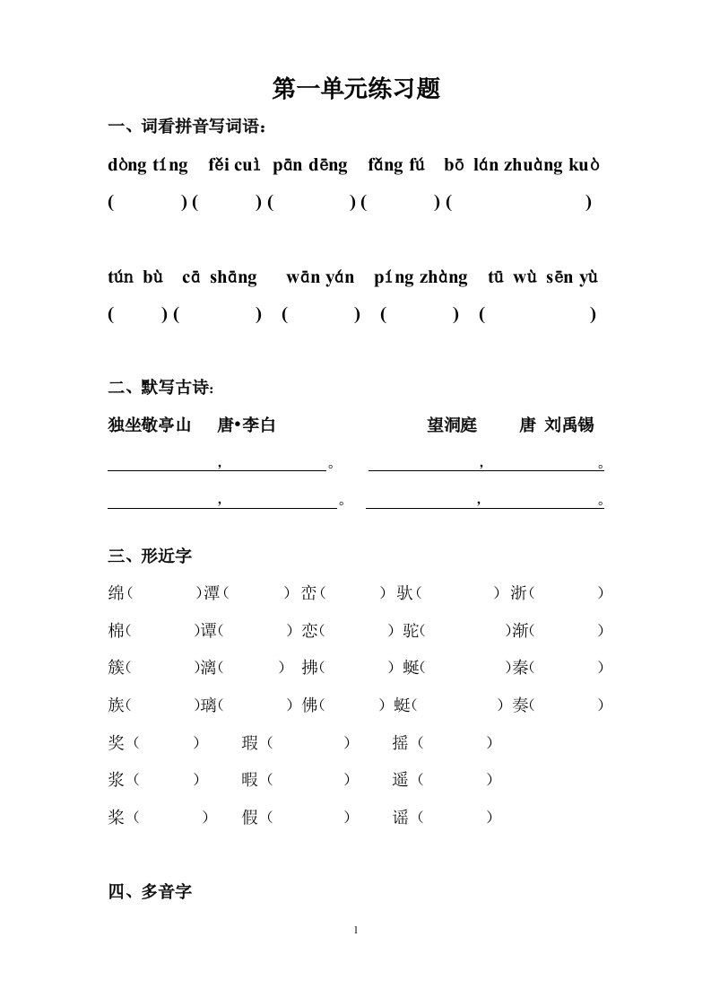 鲁教版五四制语文四年级上册第一单元练习题