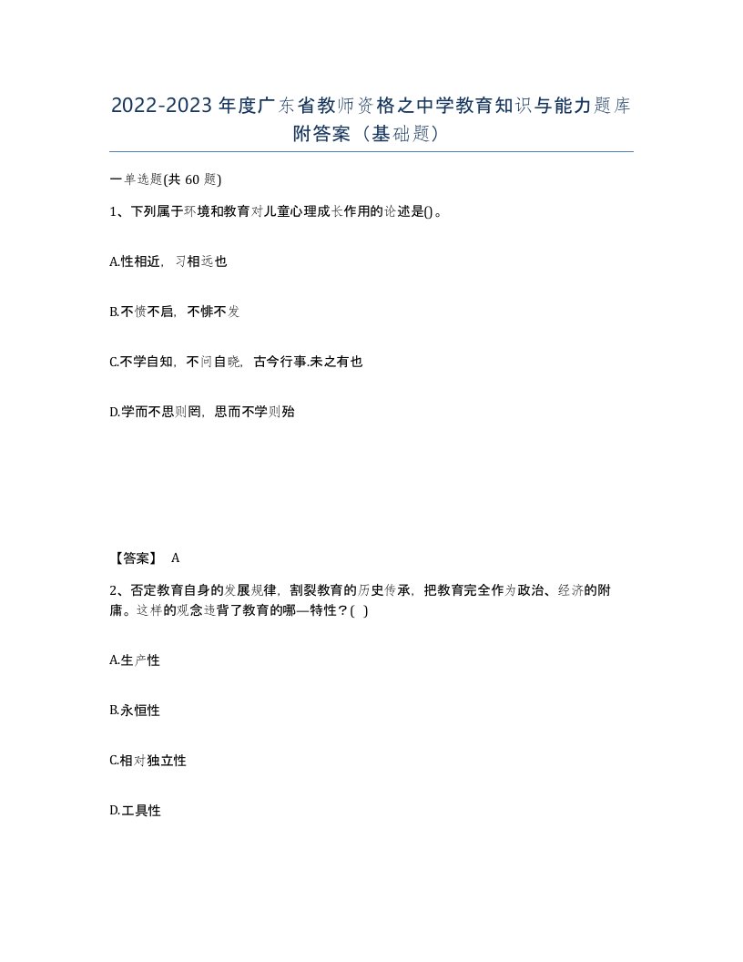 2022-2023年度广东省教师资格之中学教育知识与能力题库附答案基础题