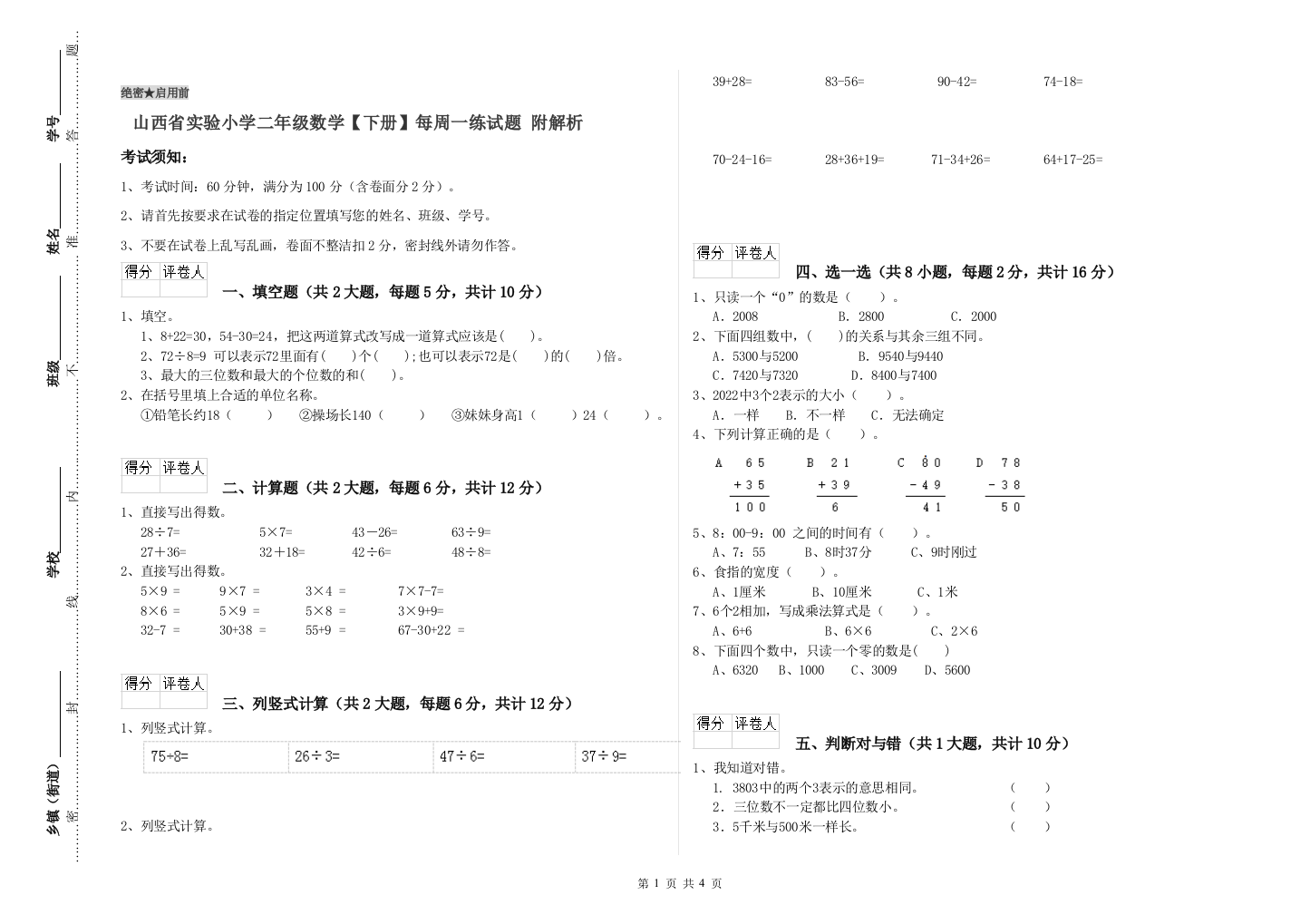 山西省实验小学二年级数学【下册】每周一练试题-附解析