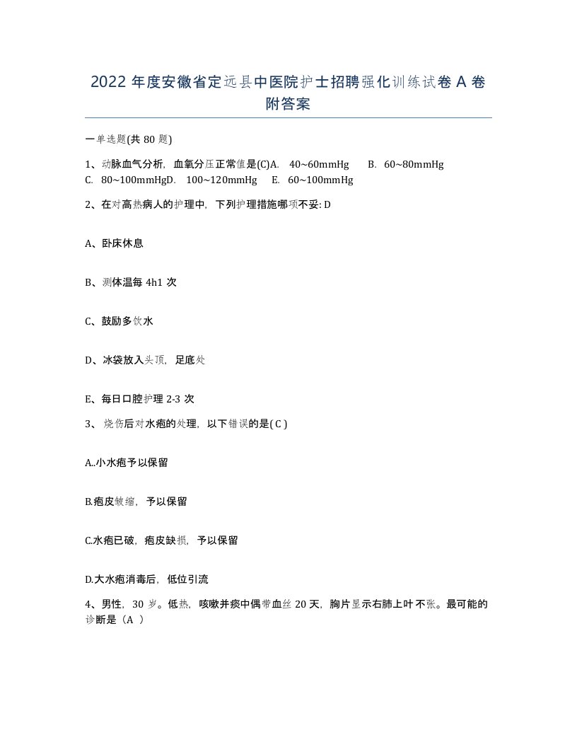 2022年度安徽省定远县中医院护士招聘强化训练试卷A卷附答案