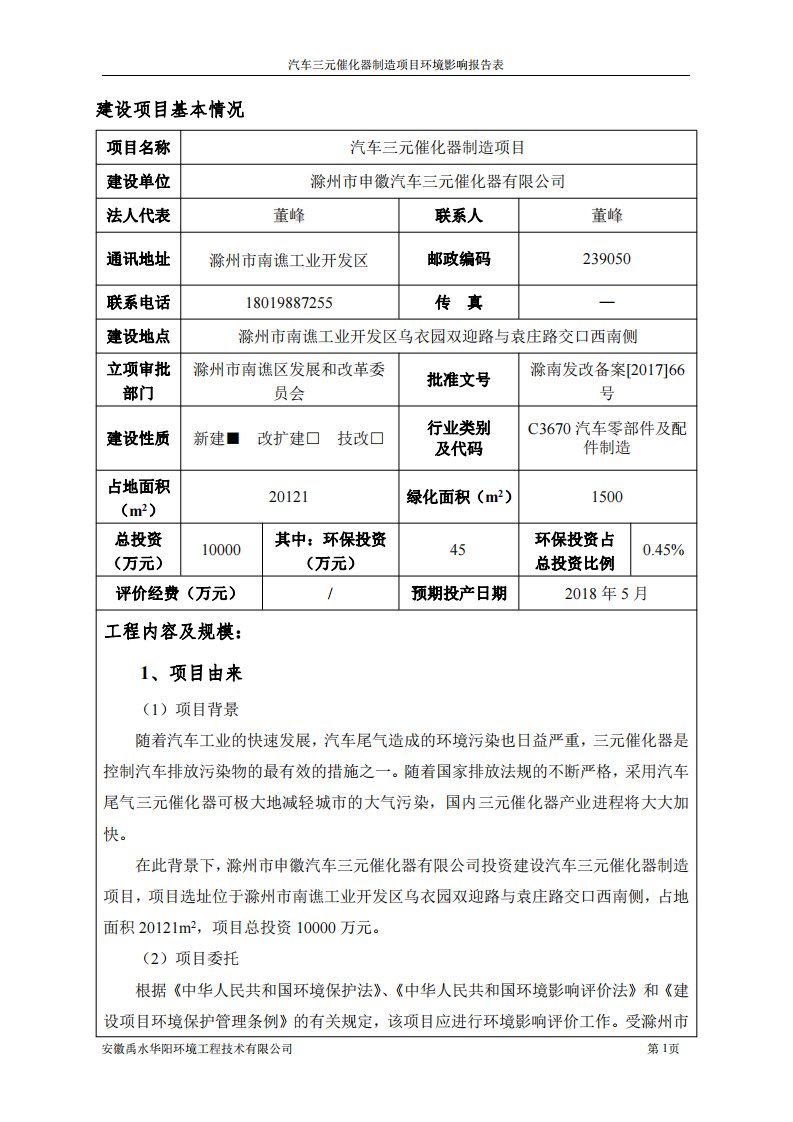 环境影响评价报告公示：汽车三元催化器制造项目环评报告