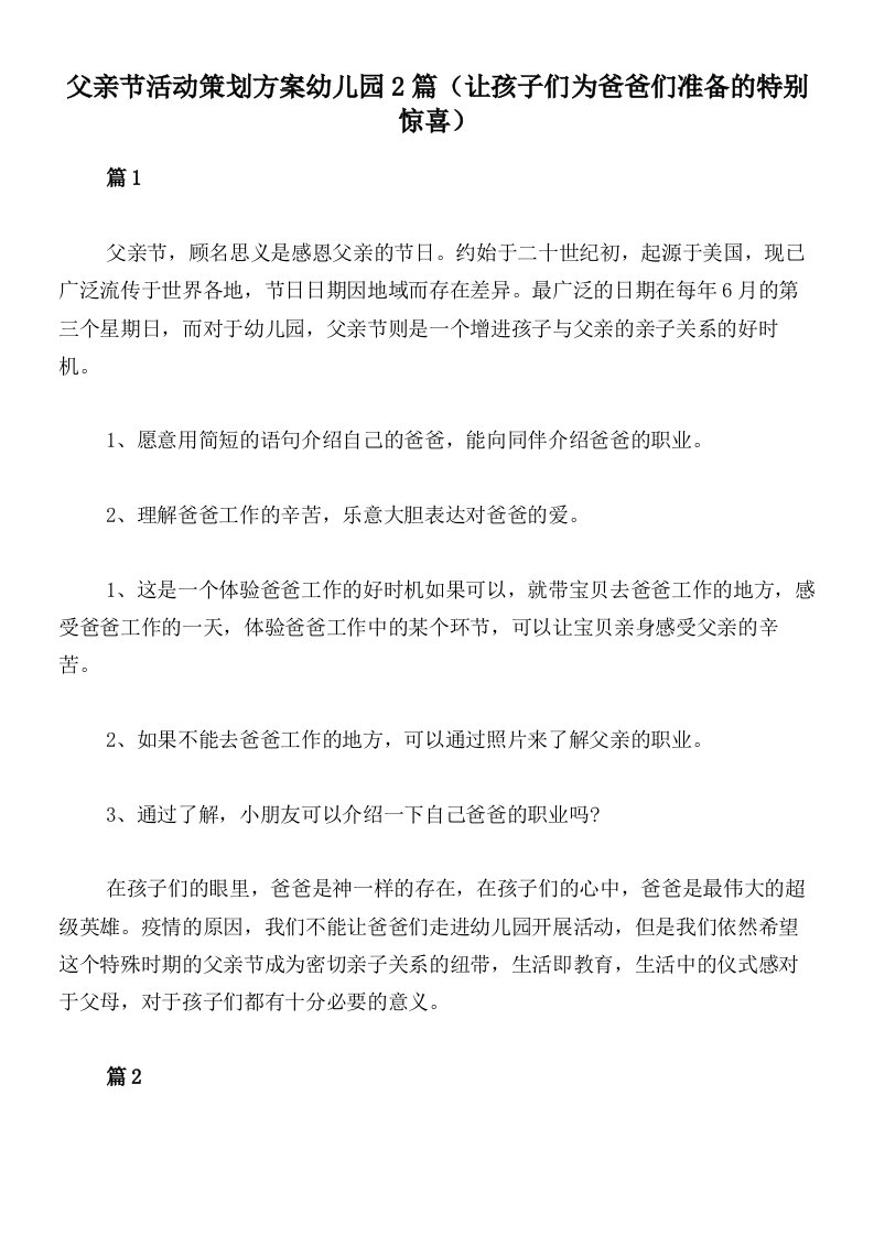 父亲节活动策划方案幼儿园2篇（让孩子们为爸爸们准备的特别惊喜）