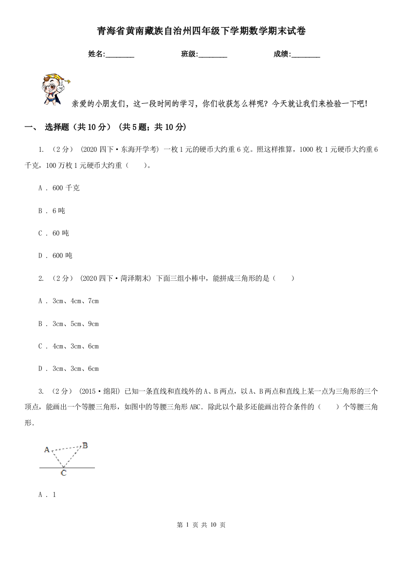 青海省黄南藏族自治州四年级下学期数学期末试卷