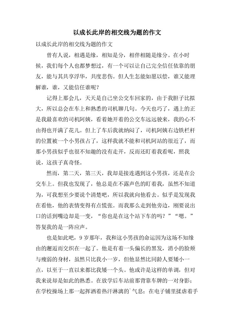 以成长彼岸的相交线为题的作文