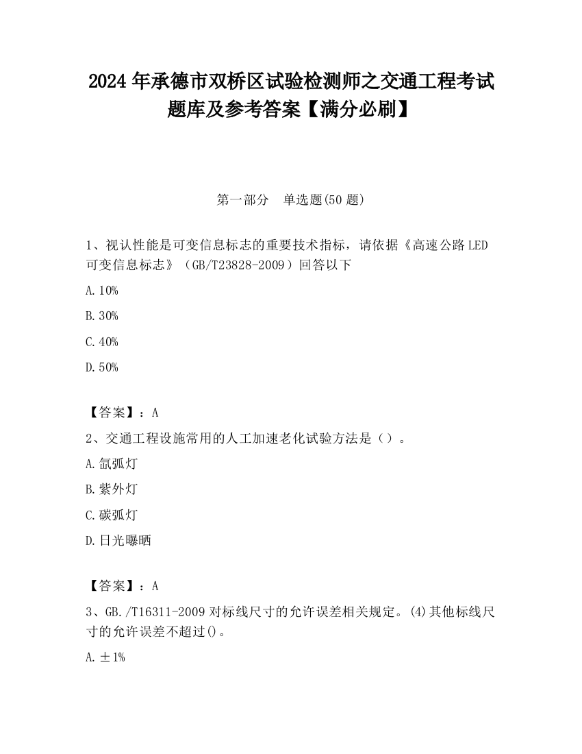 2024年承德市双桥区试验检测师之交通工程考试题库及参考答案【满分必刷】