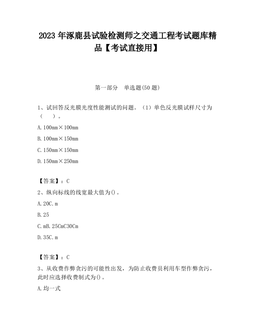 2023年涿鹿县试验检测师之交通工程考试题库精品【考试直接用】