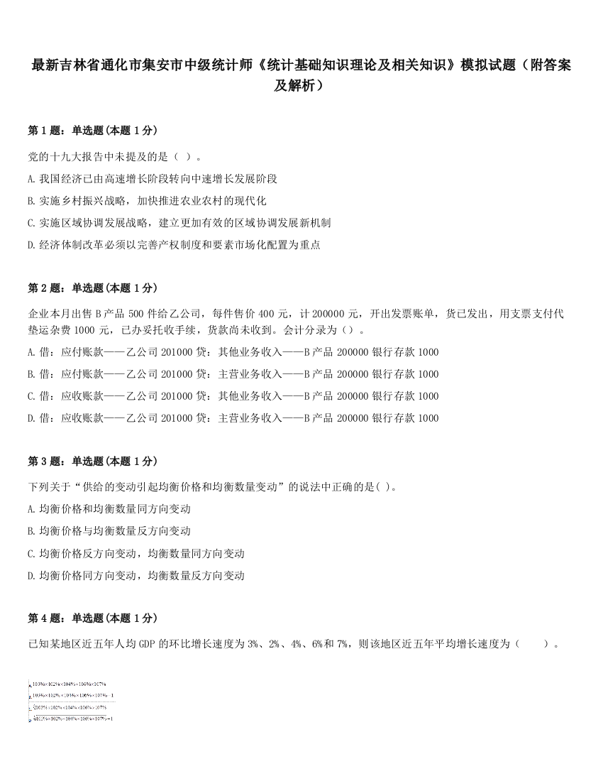 最新吉林省通化市集安市中级统计师《统计基础知识理论及相关知识》模拟试题（附答案及解析）