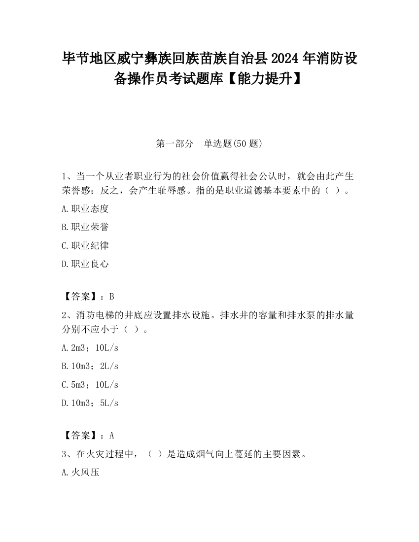 毕节地区威宁彝族回族苗族自治县2024年消防设备操作员考试题库【能力提升】