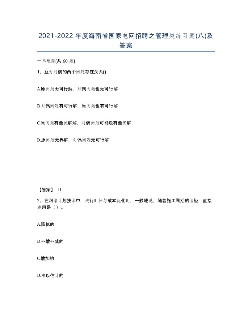 2021-2022年度海南省国家电网招聘之管理类练习题八及答案