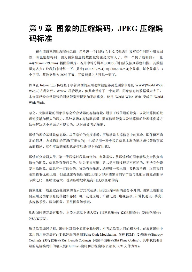 JPEG压缩编码标准.pdf