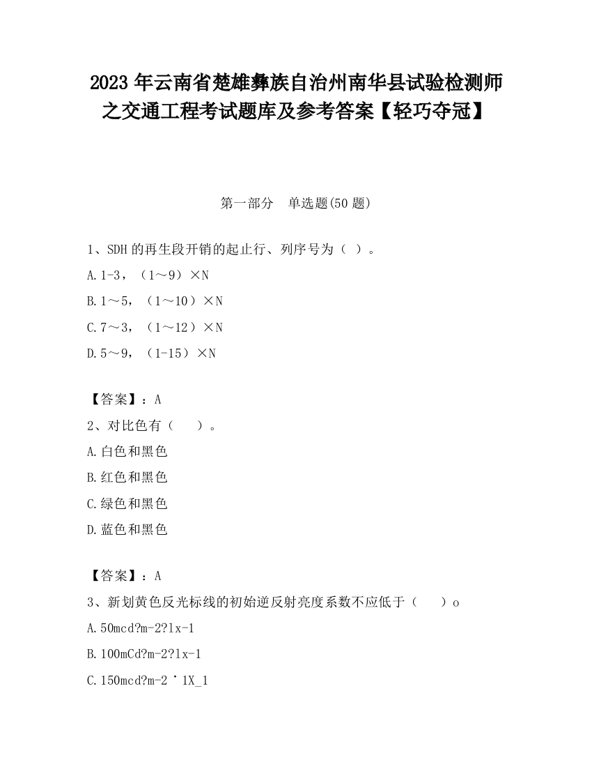 2023年云南省楚雄彝族自治州南华县试验检测师之交通工程考试题库及参考答案【轻巧夺冠】