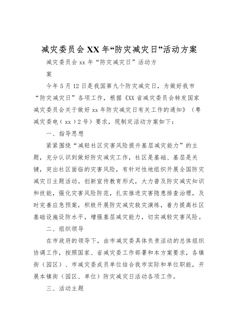 2022年减灾委员会年防灾减灾日活动方案