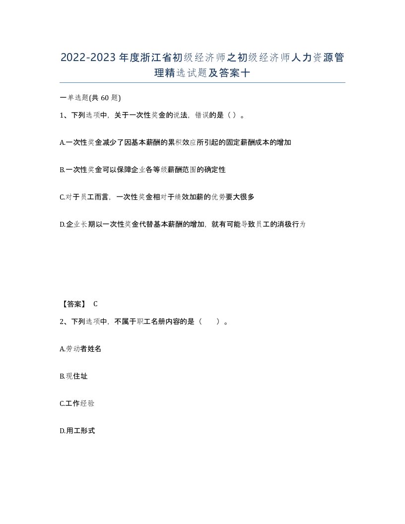 2022-2023年度浙江省初级经济师之初级经济师人力资源管理试题及答案十