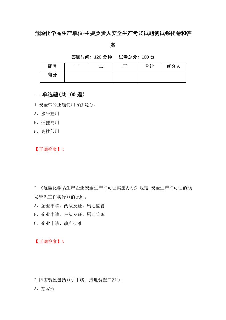 危险化学品生产单位-主要负责人安全生产考试试题测试强化卷和答案第64次