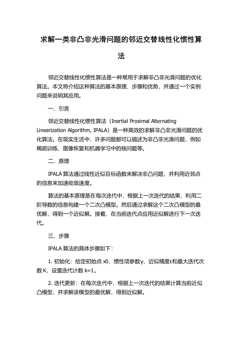 求解一类非凸非光滑问题的邻近交替线性化惯性算法