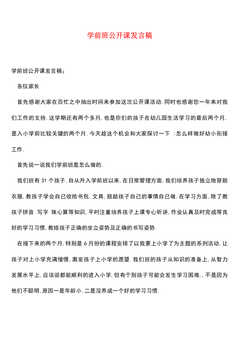 学前班公开课发言稿