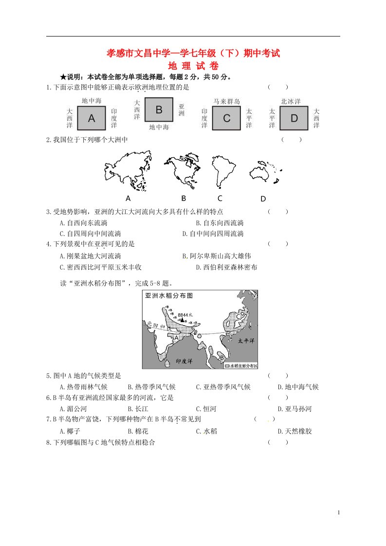 湖北省孝感市文昌中学七级地理下学期期中试题（无答案）