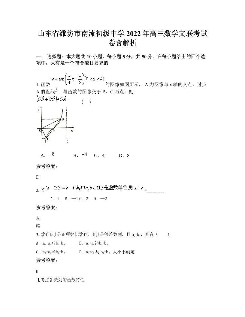 山东省潍坊市南流初级中学2022年高三数学文联考试卷含解析