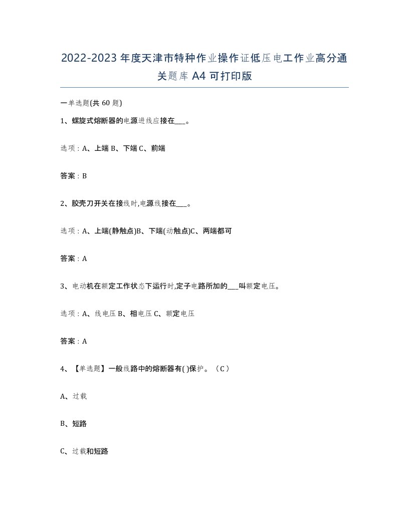 2022-2023年度天津市特种作业操作证低压电工作业高分通关题库A4可打印版