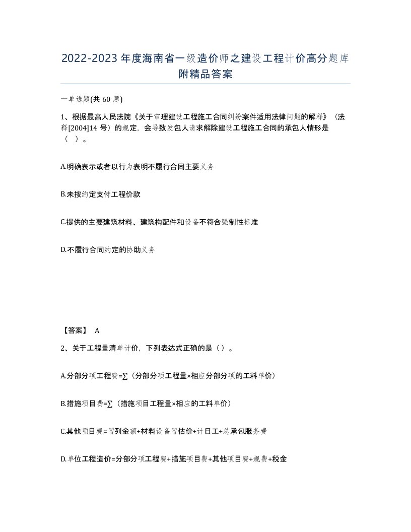 2022-2023年度海南省一级造价师之建设工程计价高分题库附答案