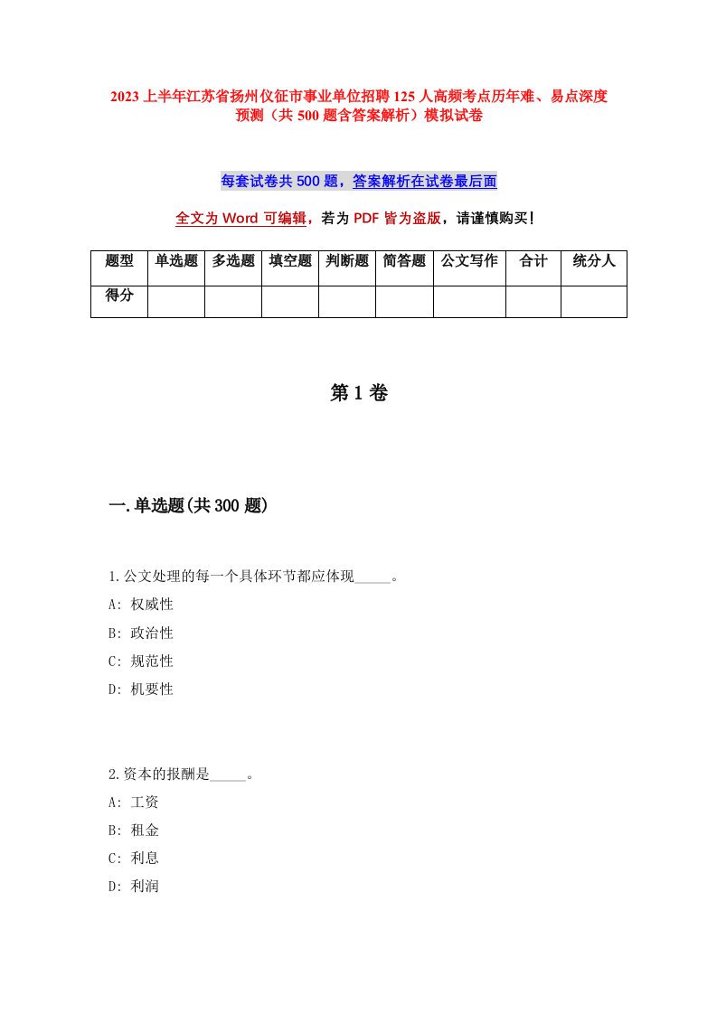 2023上半年江苏省扬州仪征市事业单位招聘125人高频考点历年难易点深度预测共500题含答案解析模拟试卷