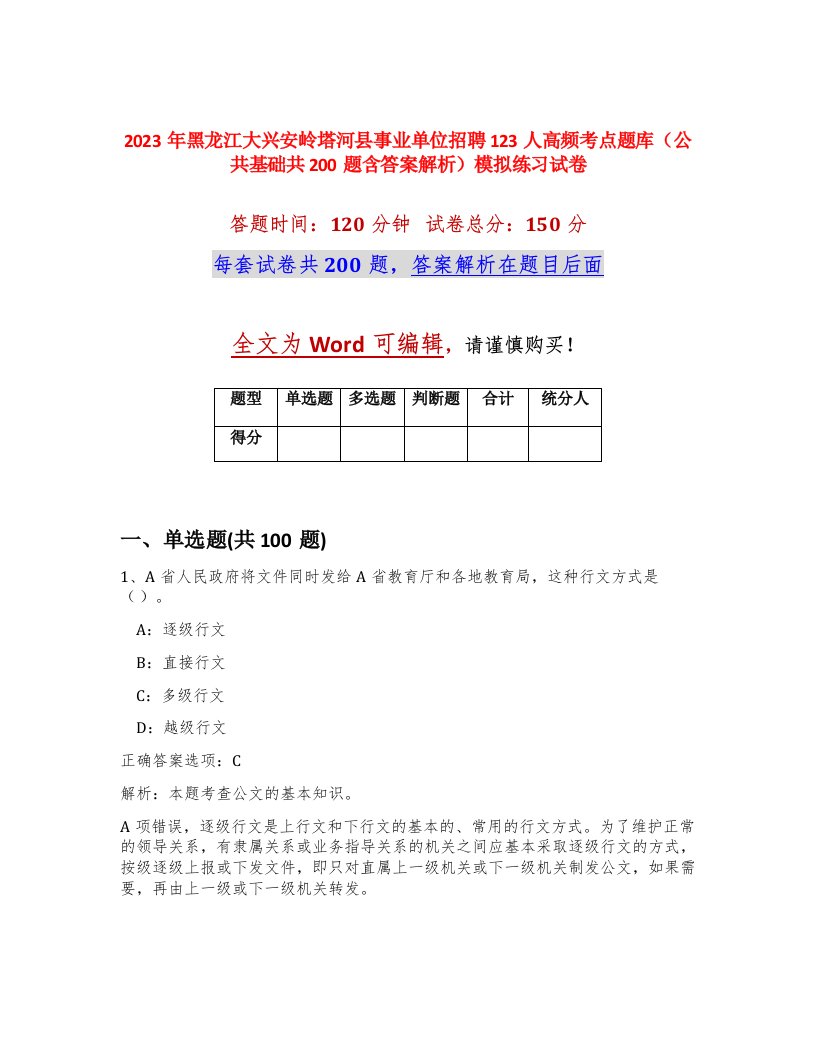 2023年黑龙江大兴安岭塔河县事业单位招聘123人高频考点题库公共基础共200题含答案解析模拟练习试卷