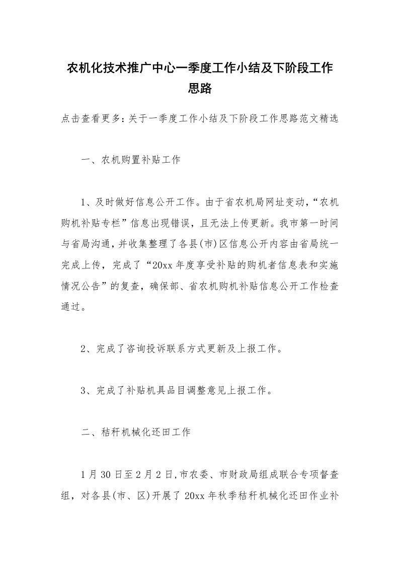 农机化技术推广中心一季度工作小结及下阶段工作思路