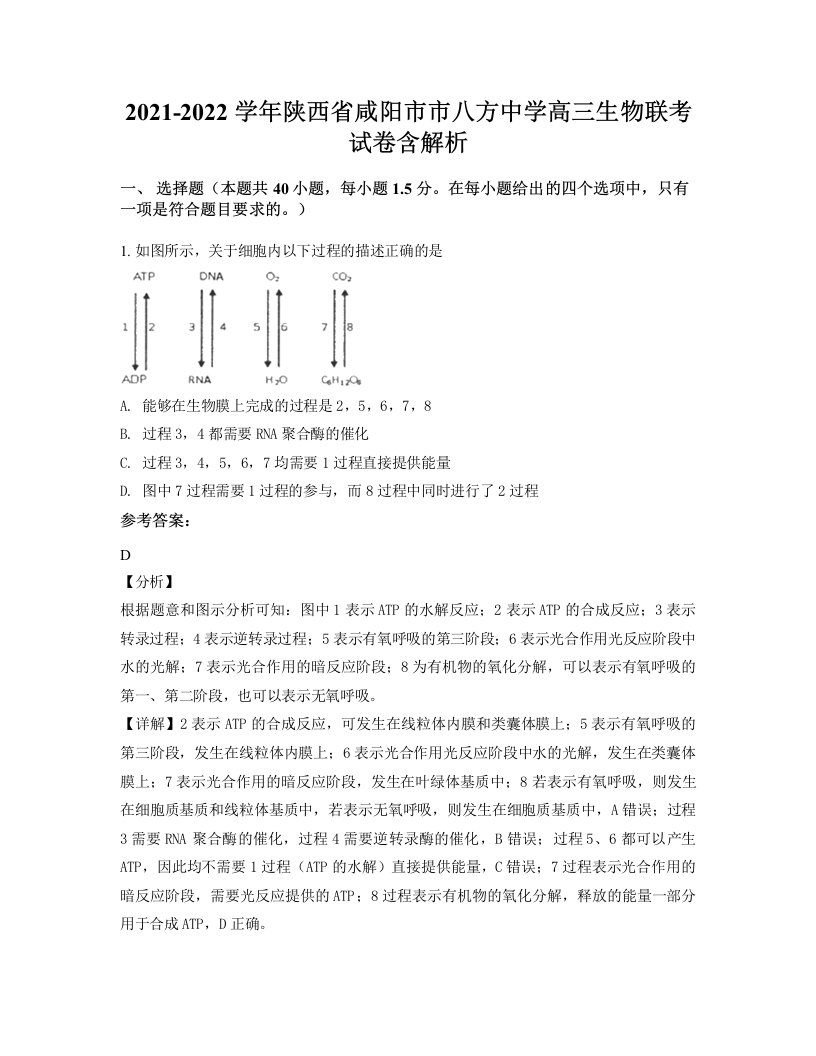 2021-2022学年陕西省咸阳市市八方中学高三生物联考试卷含解析