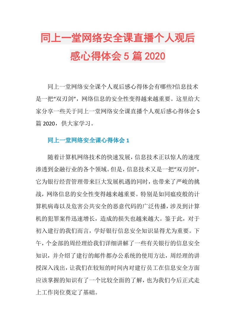 同上一堂网络安全课直播个人观后感心得体会5篇