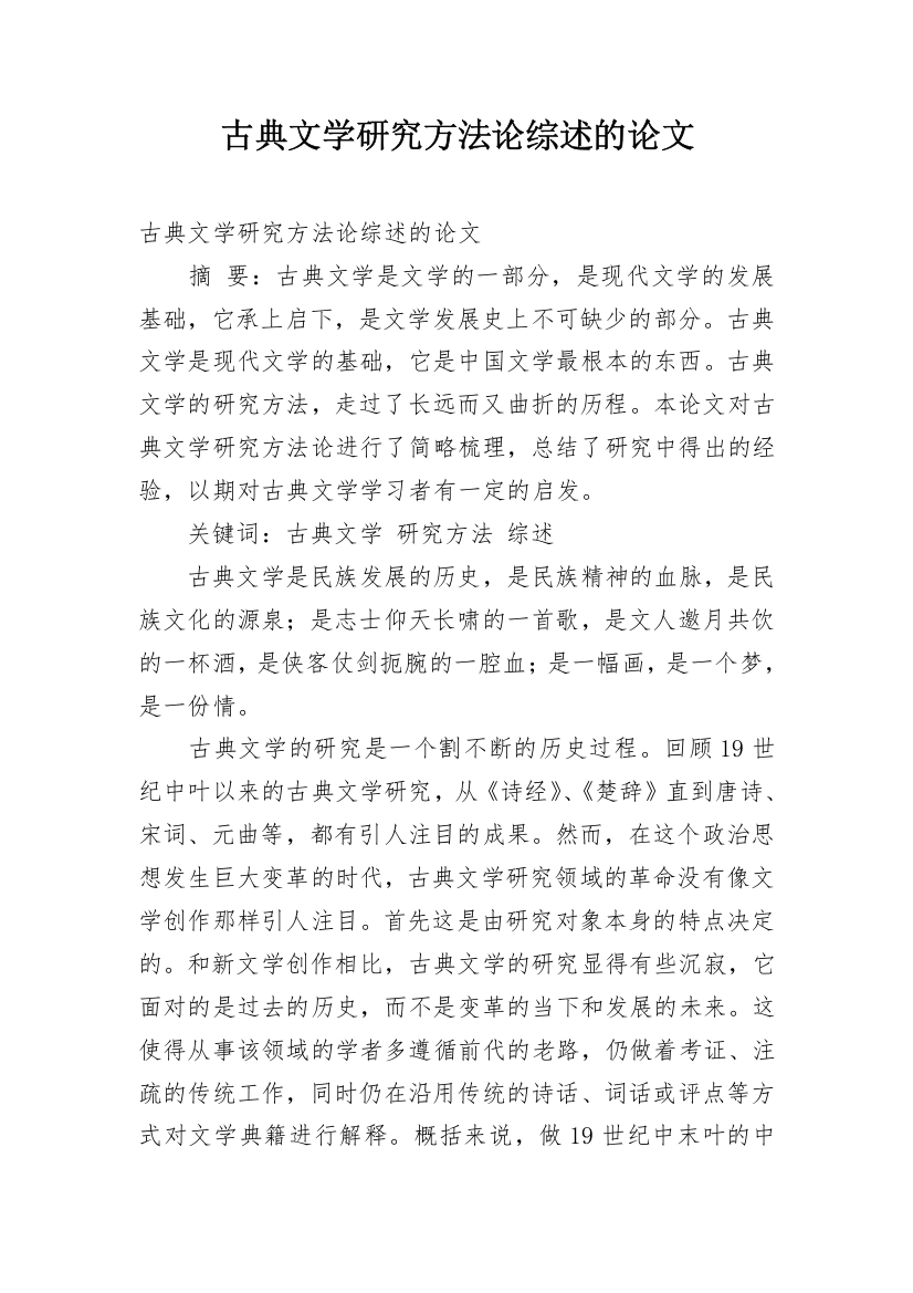 古典文学研究方法论综述的论文