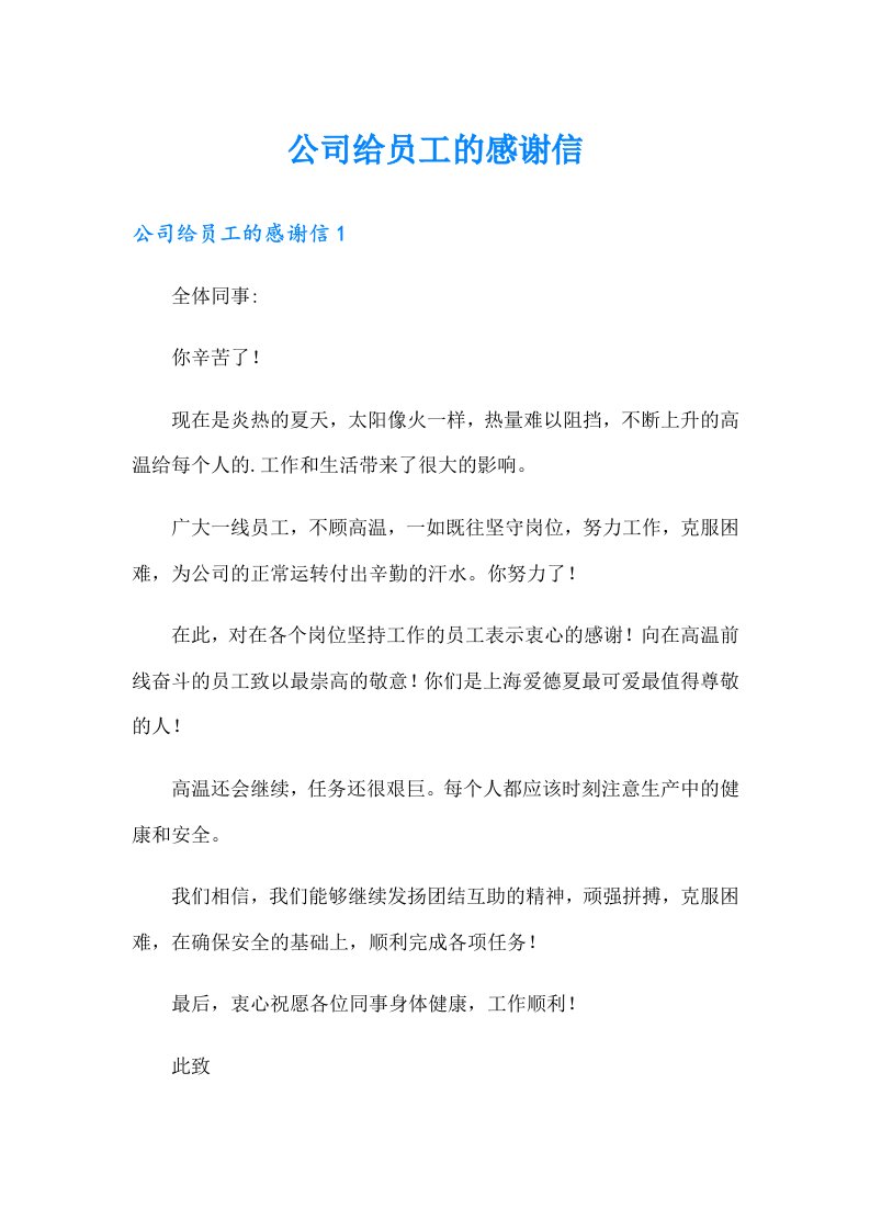 公司给员工的感谢信