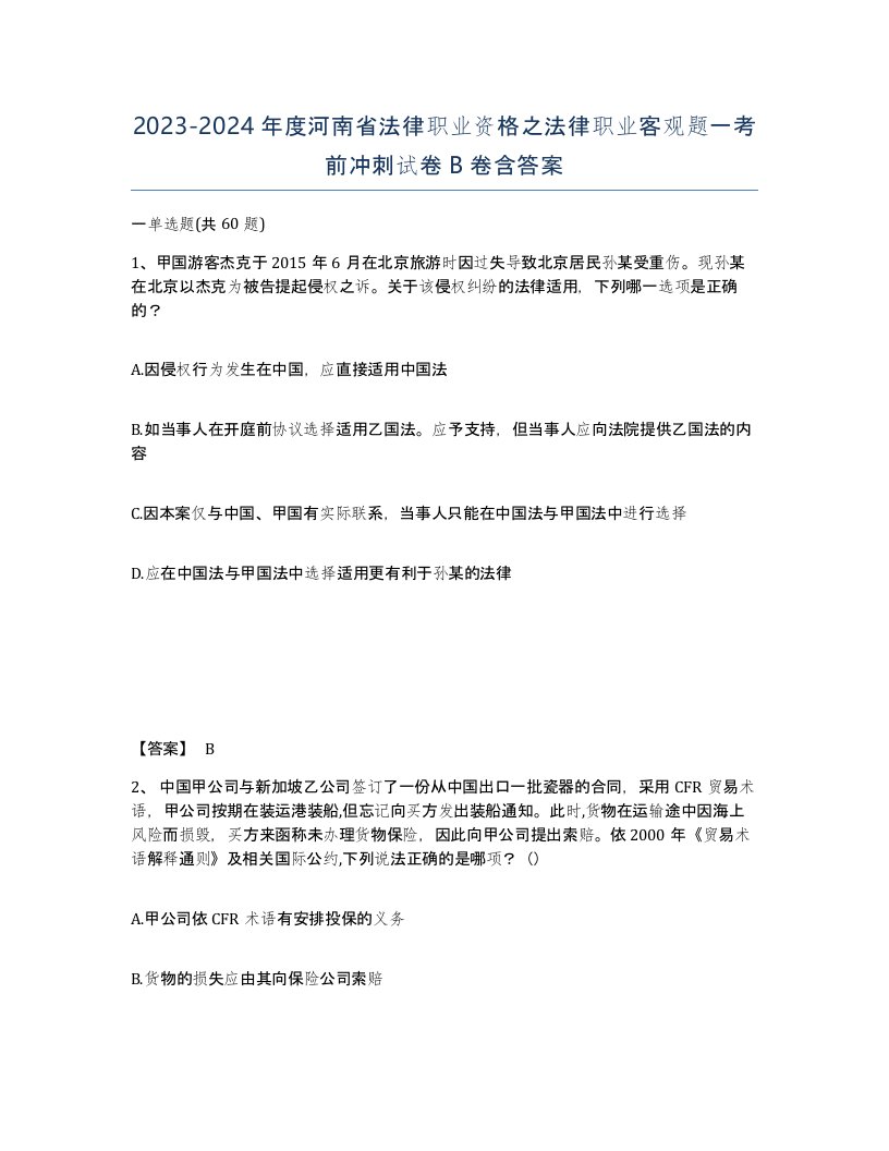 2023-2024年度河南省法律职业资格之法律职业客观题一考前冲刺试卷B卷含答案