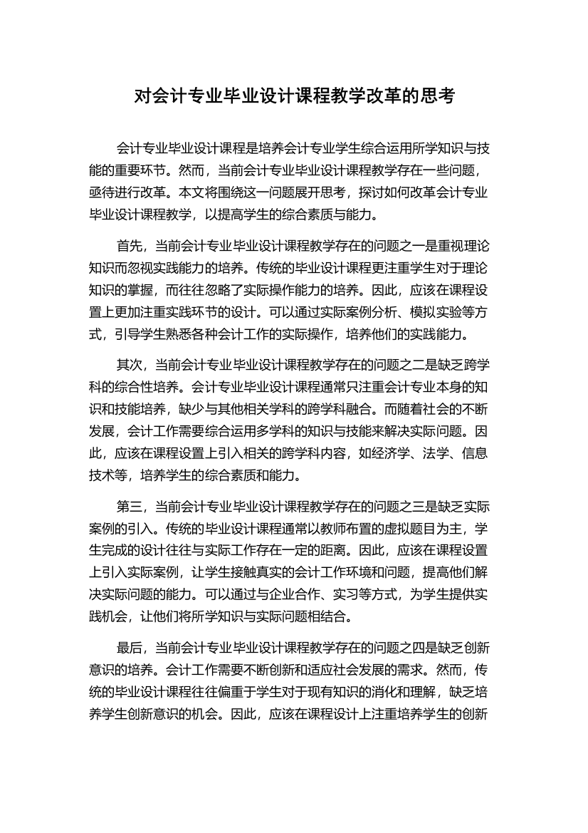 对会计专业毕业设计课程教学改革的思考